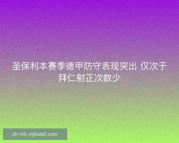 圣保利本赛季德甲防守表现突出 仅次于拜仁射正次数少